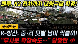 중국반응 페루 K2 전차 대량도입 확정  K방산 중·러 텃밭 남미 싹쓸이  quot무서운 확장속도quot 당황한 中 [upl. by Riorsson]