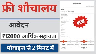 sauchalay kaise online karen  gramin sauchalay online kaise kare  sauchalay yojana online [upl. by Marelya]