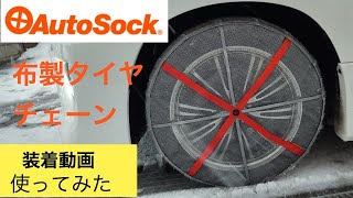 【AutoSock（オートソック）】布製タイヤチェーンの装着方法と雪道走ってみました！ [upl. by Emilia388]