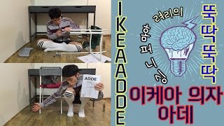 이케아IKEA 의자를 뚝딱뚝딱 ㅣ ryeoris Home furnishing IKEA ADDE  려리의 뚝딱뚝딱 3탄 [upl. by Fronniah262]