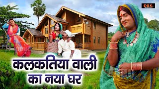 कलकतिया वाला का नया घर  Kalkatiya Wali Comedy  Maithili Funny Comedy  OBK Entertainment [upl. by Okiram843]