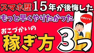 1日○円スマホを使ったおこづかい稼ぎ方法まとめ！今すぐできます！ [upl. by Aronow]