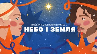 Небо і земля – ROXOLANA amp Volodymyr Dantes [upl. by Leveroni]