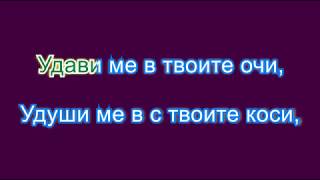 Нека ме боли Караоке без вокал [upl. by Staford]