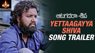 Yettaagayya Shiva Shiva Song Trailer  Aatagadharaa Siva Telugu Movie Songs  Chandra Siddarth [upl. by Esirahs]