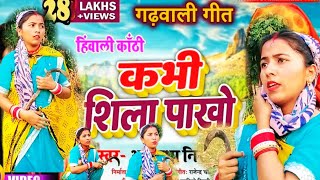 video कभी शिला पाखो  ANURADHA NIRALA Garhwali super song kabhi Shila pakho Neelam Uttarakhand [upl. by Aihn]