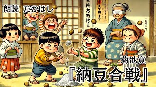 【朗読】納豆合戦 作：菊池寛【一度聴いたら忘れられない声】 作業用bgm 睡眠用bgm 睡眠導入 暇つぶし ナレーション 朗読 声優 癒し 読み聞かせ [upl. by Gough]