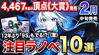 2月中旬発売の大注目ラノベ10選‼｜4467作品の頂点！電撃小説大賞《大賞作》が発売！『魔法科高校』外伝シリーズや12年ぶりの新刊発売『9S』も見逃せない！【電撃文庫】 [upl. by Minerva627]