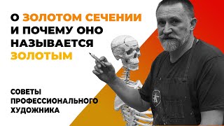 О ЗОЛОТОМ СЕЧЕНИИ И ПОЧЕМУ ОНО НАЗЫВАЕТСЯ ЗОЛОТЫМ золотоесечение [upl. by Nesiaj]