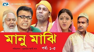 Manu Majhi  Episode 0105  Bangla Comedy Natok  Fuzlur Rahman Babu  Bonna Mirza  Dipa Khandokar [upl. by Bobette516]