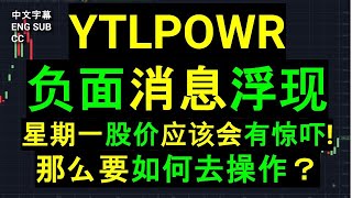 YTLPOWR YTL POWER  负面消息浮现星期一股价应该会有惊吓那么要如何去操作？［CC 中英文字幕］ [upl. by Enhpad]