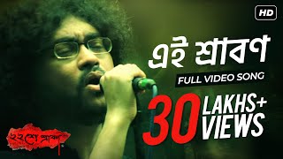 Ei Srabon  এই শ্রাবণ   Baishe Srabon  Prosenjit Chatterjee  Parambrata  Rupam Islam  SVF [upl. by Whitcher]