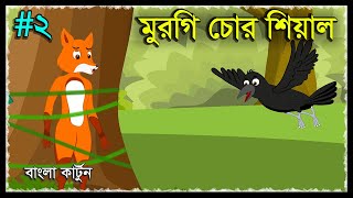 Murgi chor Siyal Part 2  Chicken Thief Fox  Serial Cartoon  Siyaler Golpo  Moral Story Bangla [upl. by Hannover913]