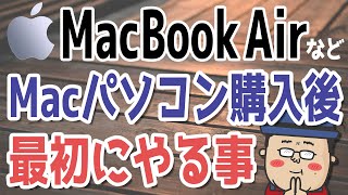 【M2 Macbook Airなど】かんたん操作！Macパソコンを購入後に最初にやる事 [upl. by Refanej]