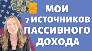 Как деньги делают деньги  Мои источники пассивного дохода в США  Идеи автоматического заработка [upl. by Ellehcyt]