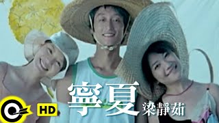 梁靜茹 Fish Leong【寧夏 Quiet Summer】Official Music Video [upl. by Starr]