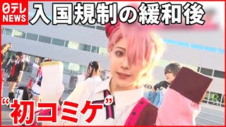 【コミックマーケット】2日間で約18万人動員 台湾のプロコスプレイヤー「3年ぶりの憧れの場所」 [upl. by Anitsirc]