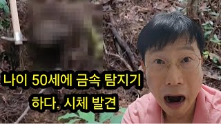 금속탐지기로 나이 50세에 시체 발견금괴금목걸이금반지보물찾기탐험땅꿀취미활동야외활동여가생활 A treasure a metal detector [upl. by Gregor]