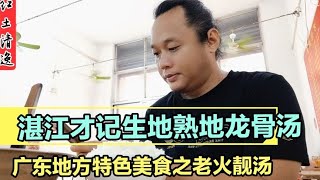 广东老火靓汤 湛江才记生地熟地龙骨汤 妥妥的老火养生汤 [upl. by Meier236]