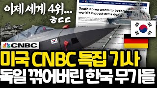 미국 CNBC 한국 무기 특집 기사 l 최강 독일 꺾고 세계4위 등극해버린 무서운 한국의 무기들 [upl. by Zetnahs]