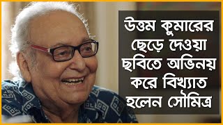 Soumitra Chatterjee । Biography and interesting facts । Binodan Untold [upl. by Salokin859]