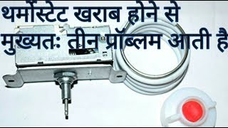 how refrigerator thermostat works fridge temperature controller not working in hindi guide [upl. by Zeeba]