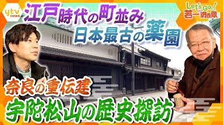 【若一調査隊】徳川幕府の国策を支えた場所に、昭和天皇や文豪が愛した名物も！かつての城下町、奈良の重伝建「宇陀松山」の魅力に迫る [upl. by Asinla]