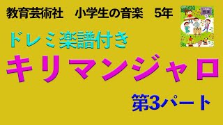 【教育芸術社】キリマンジャロ 音楽5年 第3パート [upl. by Alah730]