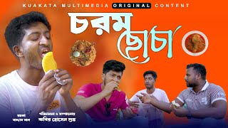 চরম ছোচা  Chorom Chocha  Bangla Funny Video  Kuakata Multimedia 2023 [upl. by Odlawso]