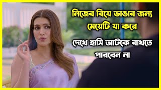 মেয়েটি নিজের বিয়ে ভাঙার জন্য যা যা করে 😂 চরম হাসির ইন্ডিয়ান মুভি। গল্পটি আপনাকে হাসাবে আর কাঁদাবে [upl. by Ardnauq]