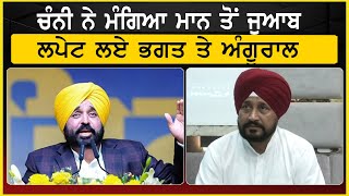 Charanjit Channi ਨੇ ਮੰਗਿਆ ਮਾਨ ਤੋਂ ਜੁਆਬ ਲਪੇਟ ਲਏ ਭਗਤ ਤੇ Sheetal Angural  TV PUNJAB [upl. by Nelon646]