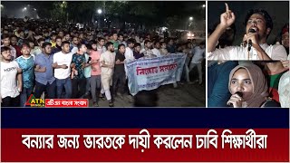 বাংলাদেশে আকস্মিক বন্যার জন্য দায়ী ভারত ঢাবি শিক্ষার্থীরা [upl. by Aernda]