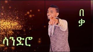 በቃ ⎜New Eritrean Song 2017 by Mehreteab Gebrezghi Sandro  BEQA BEQA [upl. by Enneyehs]