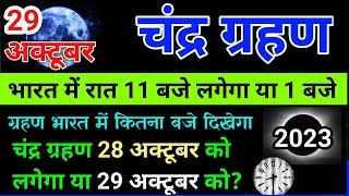 29 october 2023 chandra grahan  29 october 2023 chandra grahan timing  Chandra grahan 2023 [upl. by Dimmick]