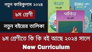 ৯ম শ্রেণীতে কি কি বই আছে ২০২৪ সালে  class 9 new curriculum 2024 [upl. by Anaytat]