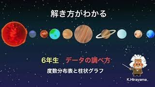 データの調べ方 解き方がわかる 小学校6年生 教育系ユーチューバー教育動画 [upl. by Sheng359]