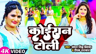 New Kushwaha Song Antra Singh Priyanka amp Deepak Sarkar Koiran Toli कोइरान टोली Kushwaha Ji Ka Gana [upl. by Atauqal]