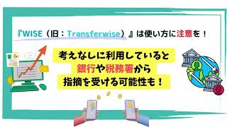 【使い方に注意！】海外送金「wise」は使い方によって銀行や税務署から指摘もあり [upl. by Alpers725]