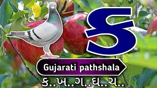 gujarati kakko lesson part 16 how to write and speak gujarati alphabet  ગુજરાતી કક્કો પાઠ ૧૬ [upl. by Halle]