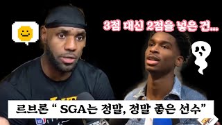 남은 시간은 8초 3점차 상황 3점 대신 2점을 선택했던 SGA 르브론 “ SGA는 정말 좋은 선수”  레이커스  오클라호마  2019 1123 [upl. by Torhert]