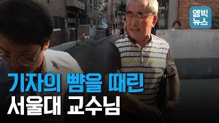 quot위안부 성노예 없었다quot 주장한 이영훈 전 서울대 교수 MBC 기자 폭행하고 욕설까지 [upl. by Nue]