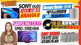 🙋‍♀️今期熱話  Sony Bravia 8 OLED 承繼 A80L電視  Samsung OLED S95D新增抗反光技術  HK68黑膠專門店：貼地唱片迷必到朝聖基地 [upl. by Edmonds]