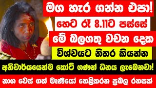 හෙට රෑ 811ට පස්සේ හැමදාම මේ බලගතු වචන දෙක විශ්වයට කියන්නquot  අනිවාර්යයෙන්ම කෝටි ගණන් ධනය ලැබෙනවා [upl. by Labors]