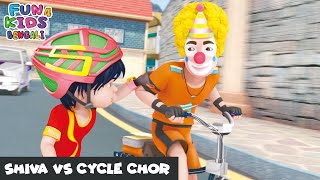 শিব বনাম সাইকেল চোর  Shiva Vs Cycle Chor  Shiva Bengali Ep 19  শিব  Fun 4 Kids  Bengali [upl. by Anairda]