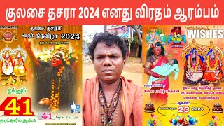 குலசை தசரா விரதம் ஆரம்பம்  பொல்லாத கனவு ஏன் வருகிறது  Kulasai Mutharamman Dasara 2024  IniyaTamil [upl. by Halivah]