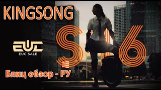 KingSong S16  блиц обзор РУ [upl. by Lenni]