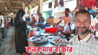 কনকসার গ্রামের বাজার। লৌহজং। মুন্সিগঞ্জ। Beautiful Bangladeshi Village Market [upl. by Sophronia]