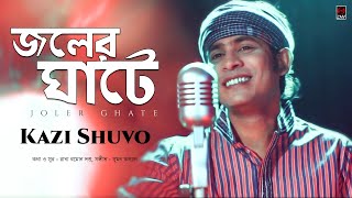 Joler Ghate জলের ঘাটে  Kazi Shuvo  Official Video Song  Song 2018 [upl. by Ennoirb896]