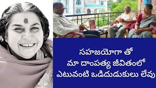 సహజయోగా తో మా దాంపత్య జీవితంలో ఎటువంటి ఒడిదుడుకులు లేవు [upl. by Kristi626]