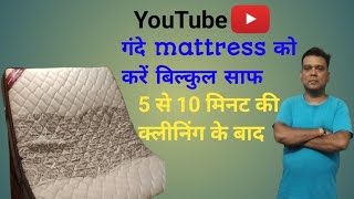 गंदे mattress को करें बिल्कुल साफ 5 से 10 मिनट machine cleaning  shampoo cleaning  vacuum cleaner [upl. by The]